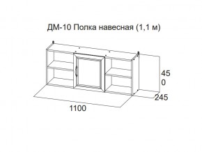 ДМ-10 Полка навесная (1,1 м) в Ноябрьске - noyabrsk.магазин96.com | фото