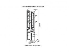 ВМ-03 Пенал двухстворчатый в Ноябрьске - noyabrsk.магазин96.com | фото